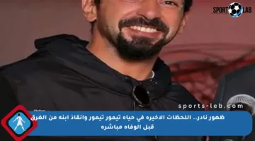 ظهور نادر.. اللحظات الأخيرة في حياة تيمور تيمور وإنقاذ ابنه من الغرق قبل الوفاة مباشرة